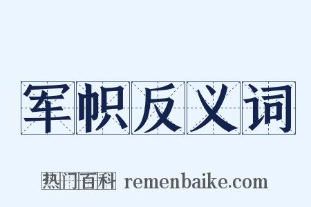 军帜反义词是什么意思的图片